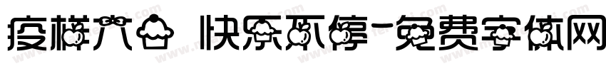疫样六一 快乐不停字体转换